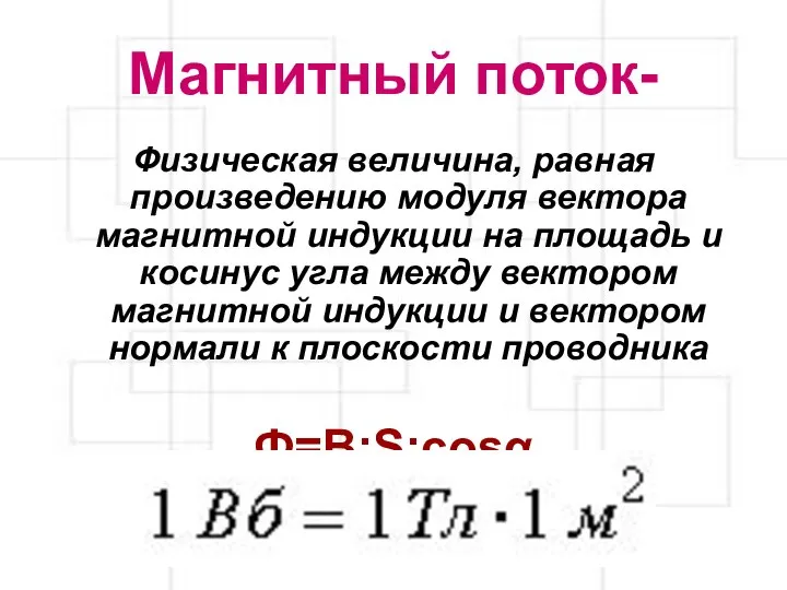 Магнитный поток- Физическая величина, равная произведению модуля вектора магнитной индукции на