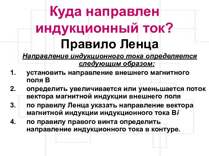 Куда направлен индукционный ток? Правило Ленца Направление индукционного тока определяется следующим