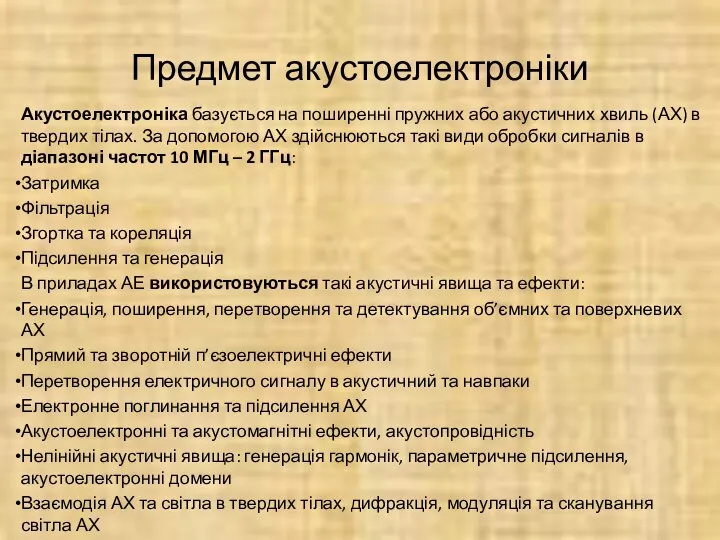 Предмет акустоелектроніки Акустоелектроніка базується на поширенні пружних або акустичних хвиль (АХ)