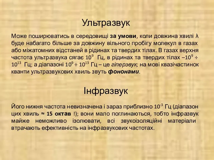 Ультразвук Інфразвук Може поширюватись в середовищі за умови, коли довжина хвилі