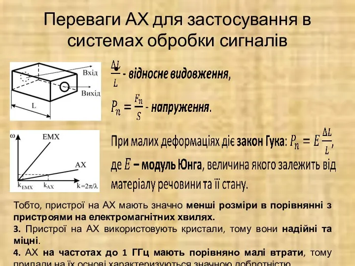 Переваги АХ для застосування в системах обробки сигналів Тобто, пристрої на