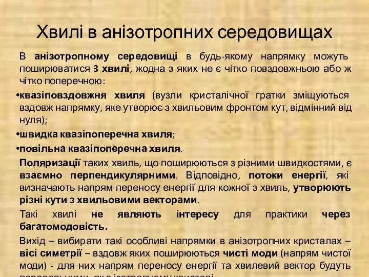 Хвилі в анізотропних середовищах В анізотропному середовищі в будь-якому напрямку можуть