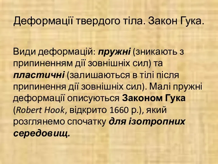 Деформації твердого тіла. Закон Гука. Види деформацій: пружні (зникають з припиненням