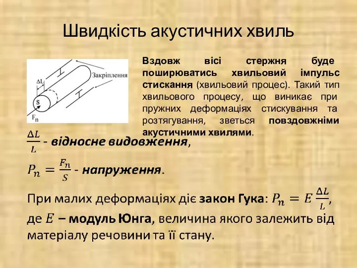 Швидкість акустичних хвиль Вздовж вісі стержня буде поширюватись хвильовий імпульс стискання