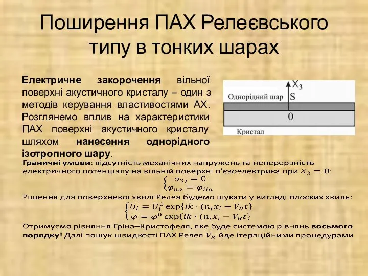 Поширення ПАХ Релеєвського типу в тонких шарах Електричне закорочення вільної поверхні