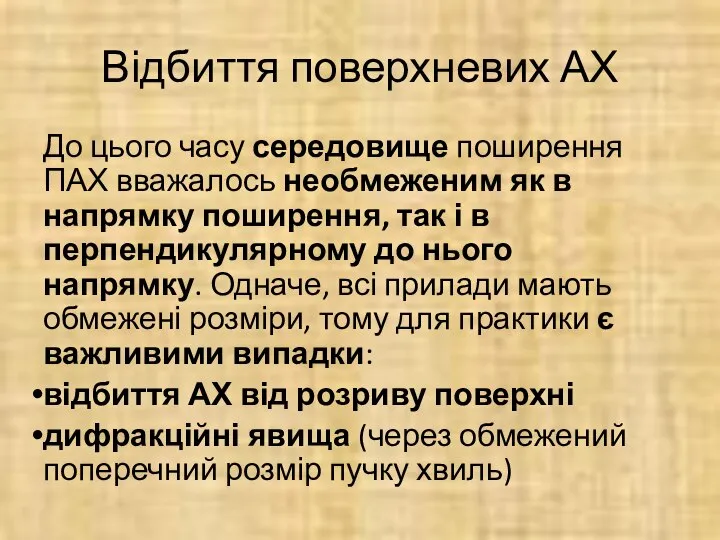 Відбиття поверхневих АХ До цього часу середовище поширення ПАХ вважалось необмеженим