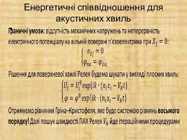 Енергетичні співвідношення для акустичних хвиль