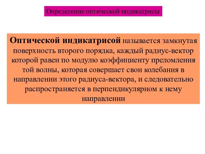 Определение оптической индикатрисы Оптической индикатрисой называется замкнутая поверхность второго порядка, каждый