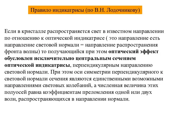 Правило индикатрисы (по В.Н. Лодочникову) Если в кристалле распространяется свет в