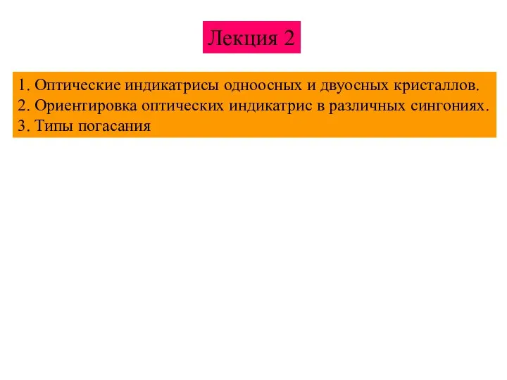 Лекция 2 1. Оптические индикатрисы одноосных и двуосных кристаллов. 2. Ориентировка