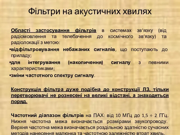 Фільтри на акустичних хвилях Області застосування фільтрів в системах зв’язку (від