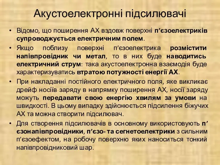 Акустоелектронні підсилювачі Відомо, що поширення АХ вздовж поверхні п’єзоелектриків супроводжується електричним