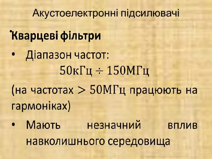 Акустоелектронні підсилювачі