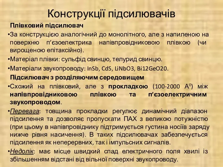 Конструкції підсилювачів Плівковий підсилювач За конструкцією аналогічний до монолітного, але з