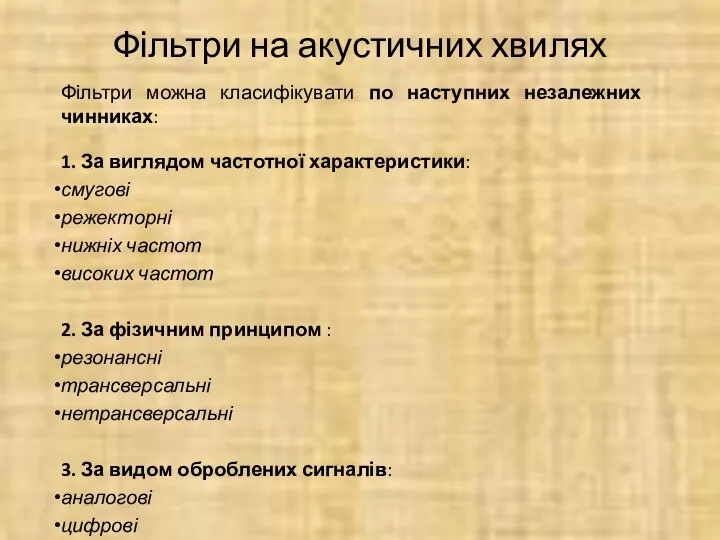 Фільтри на акустичних хвилях Фільтри можна класифікувати по наступних незалежних чинниках: