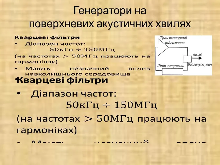 Генератори на поверхневих акустичних хвилях