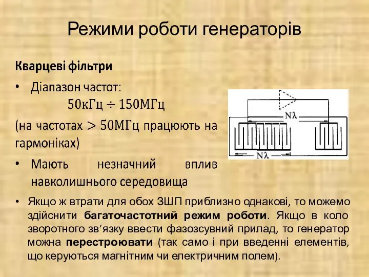 Режими роботи генераторів Якщо ж втрати для обох ЗШП приблизно однакові,