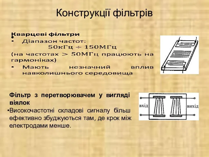 Конструкції фільтрів Фільтр з перетворювачем у вигляді віялок Високочастотні складові сигналу