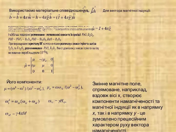 Змінне магнітне поле, спрямоване, наприклад, вздовж вісі х, створює компоненти намагніченості