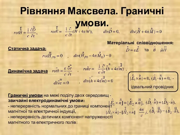 Рівняння Максвела. Граничні умови. Статична задача: , Динамічна задача , ,