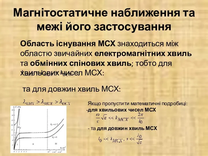 Магнітостатичне наближення та межі його застосування Область існування МСХ знаходиться між