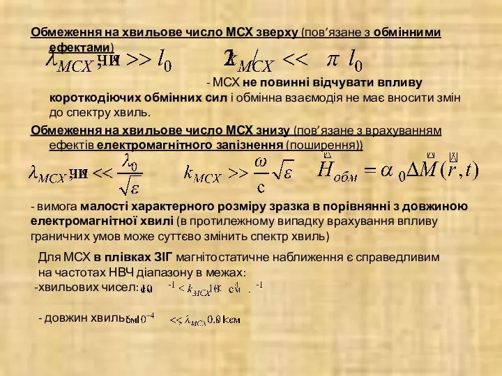 Обмеження на хвильове число МСХ зверху (пов’язане з обмінними ефектами) -