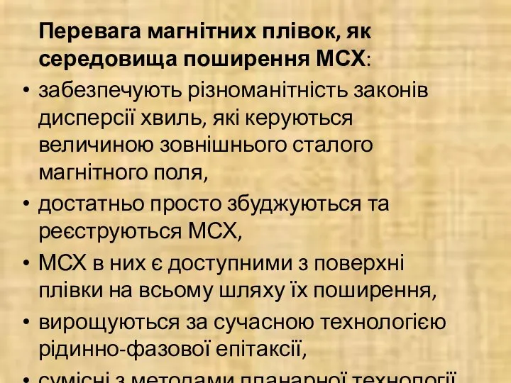 Перевага магнітних плівок, як середовища поширення МСХ: забезпечують різноманітність законів дисперсії