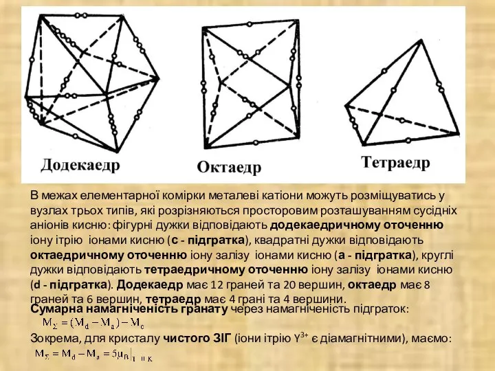 В межах елементарної комірки металеві катіони можуть розміщуватись у вузлах трьох