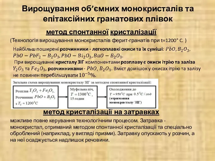 Вирощування об’ємних монокристалів та епітаксійних гранатових плівок метод спонтанної кристалізації (Технологія