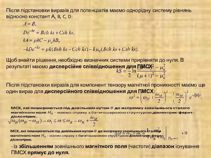 Після підстановки виразів для потенціалів маємо однорідну систему рівнянь відносно констант