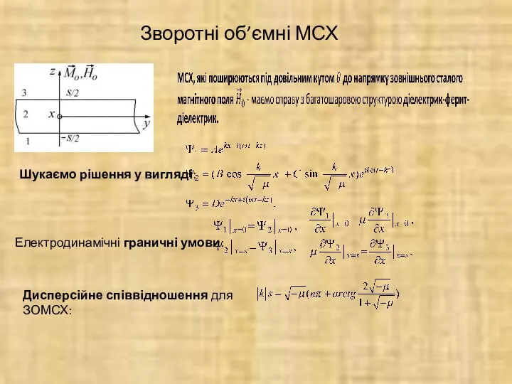 Зворотні об’ємні МСХ Шукаємо рішення у вигляді: Електродинамічні граничні умови: Дисперсійне співвідношення для ЗОМСХ: