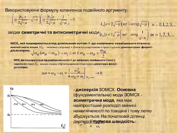 Використовуючи формулу котангенса подвійного аргументу: звідки симетричні та антисиметричні моди: -