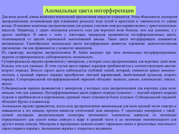 Аномальные цвета интерференции Для волн разной длины величина показателей преломления веществ