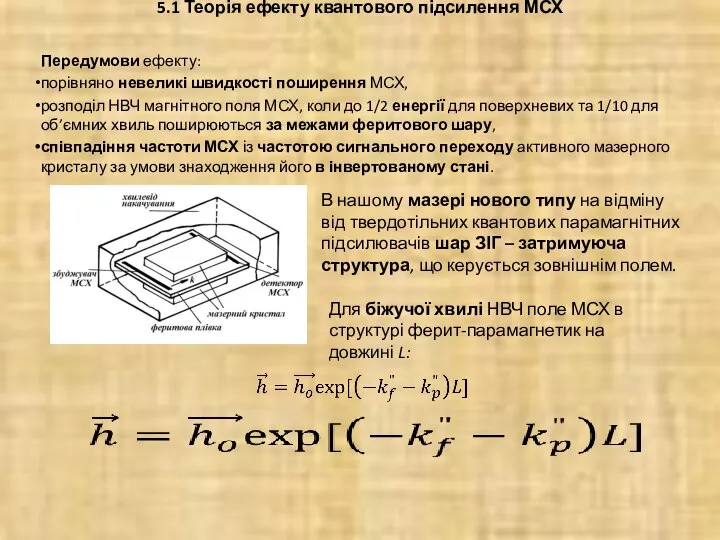 5.1 Теорія ефекту квантового підсилення МСХ Передумови ефекту: порівняно невеликі швидкості