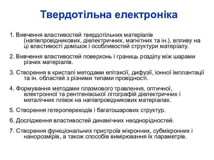 Твердотільна електроніка 1. Вивчення властивостей твердотільних матеріалів (напівпровідникових, діелектричних, магнітних та