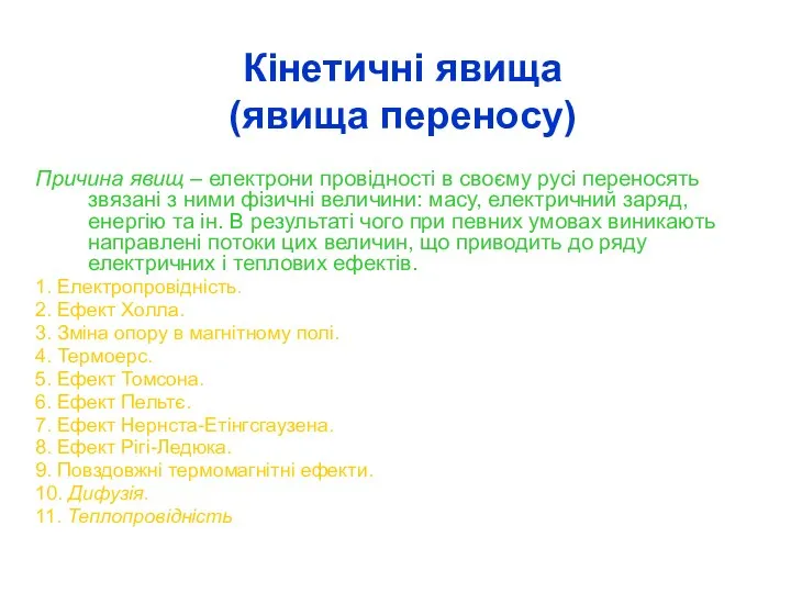 Кінетичні явища (явища переносу) Причина явищ – електрони провідності в своєму