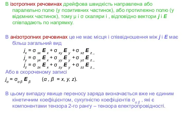 В ізотропних речовинах дрейфова швидкість направлена або паралельно полю (у позитивних