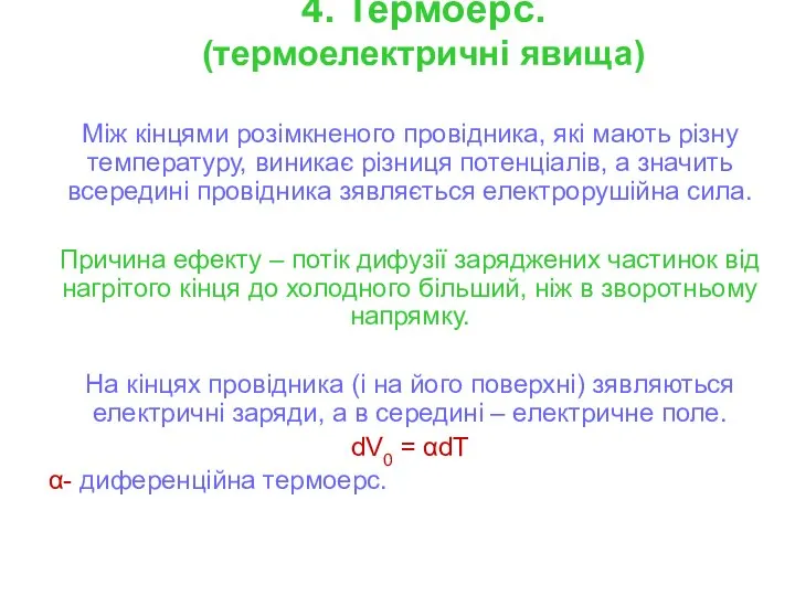 4. Термоерс. (термоелектричні явища) Між кінцями розімкненого провідника, які мають різну