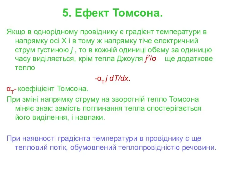 5. Ефект Томсона. Якщо в однорідному провіднику є градієнт температури в