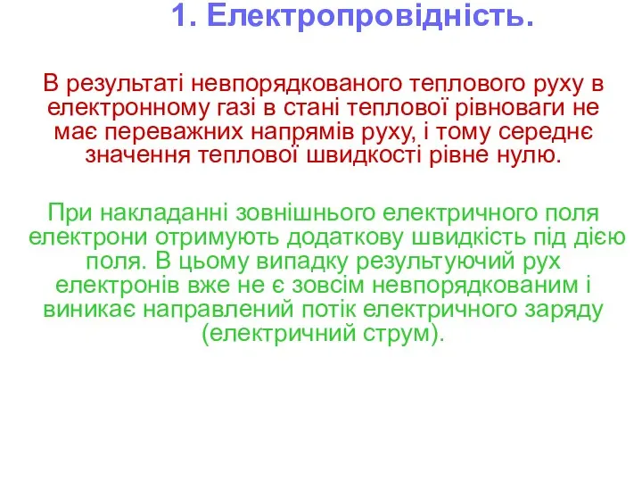 1. Електропровідність. В результаті невпорядкованого теплового руху в електронному газі в