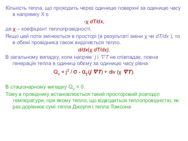 Кількість тепла, що проходить через одиницю поверхні за одиницю часу в