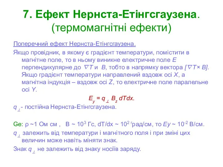 7. Ефект Нернста-Етінгсгаузена. (термомагнітні ефекти) Поперечний ефект Нернста-Етінгсгаузена. Якщо провідник, в