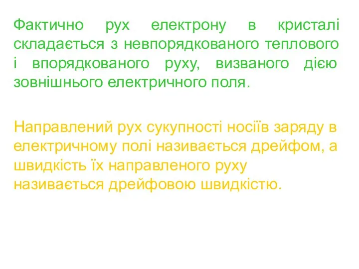 Фактично рух електрону в кристалі складається з невпорядкованого теплового і впорядкованого