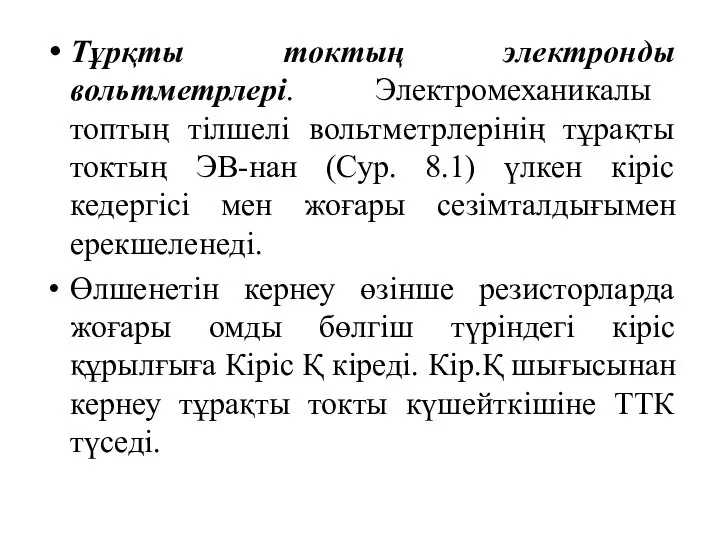 Тұрқты токтың электронды вольтметрлері. Электромеханикалы топтың тілшелі вольтметрлерінің тұрақты токтың ЭВ-нан