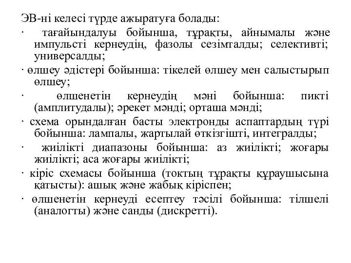 ЭВ-ні келесі түрде ажыратуға болады: ∙ тағайындалуы бойынша, тұрақты, айнымалы және