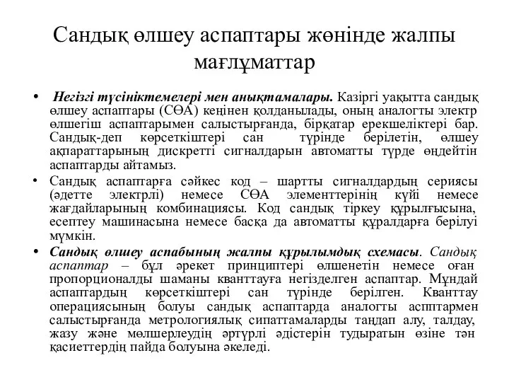 Сандық өлшеу аспаптары жөнінде жалпы мағлұматтар Негізгі түсініктемелері мен анықтамалары. Казіргі