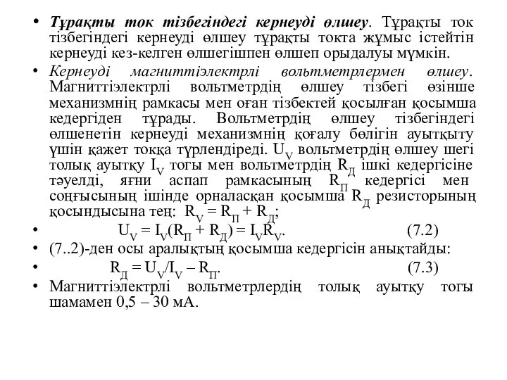 Тұрақты ток тізбегіндегі кернеуді өлшеу. Тұрақты ток тізбегіндегі кернеуді өлшеу тұрақты