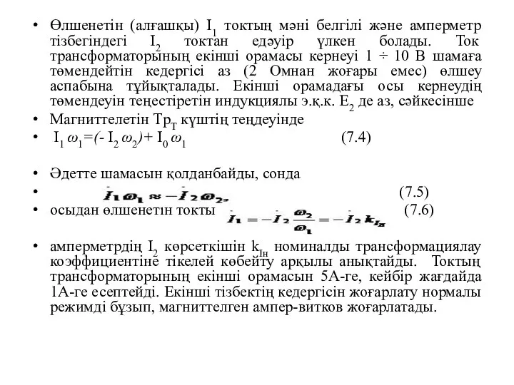 Өлшенетін (алғашқы) І1 токтың мәні белгілі және амперметр тізбегіндегі І2 токтан