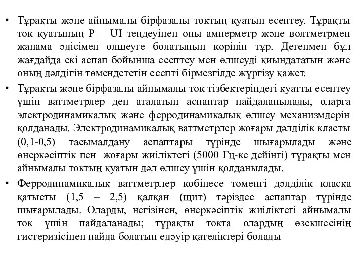 Тұрақты және айнымалы бірфазалы токтың қуатын есептеу. Тұрақты ток қуатының P