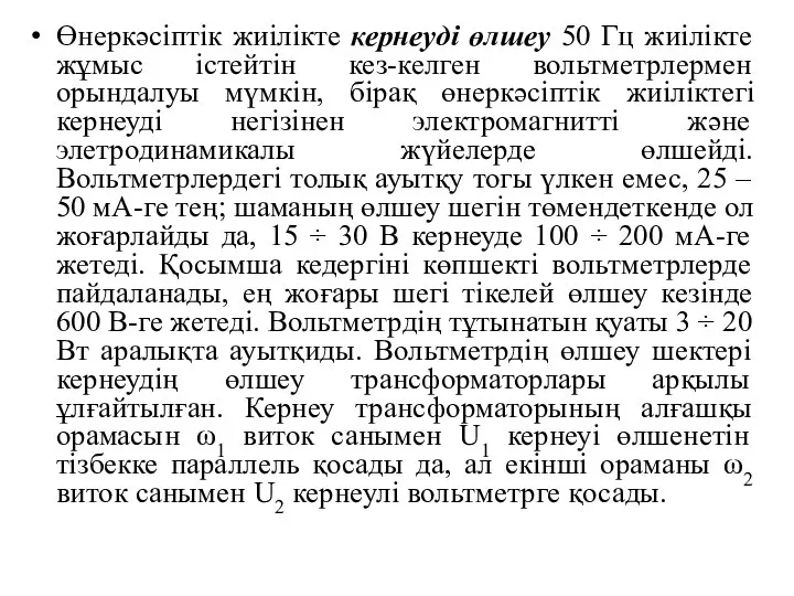 Өнеркәсіптік жиілікте кернеуді өлшеу 50 Гц жиілікте жұмыс істейтін кез-келген вольтметрлермен